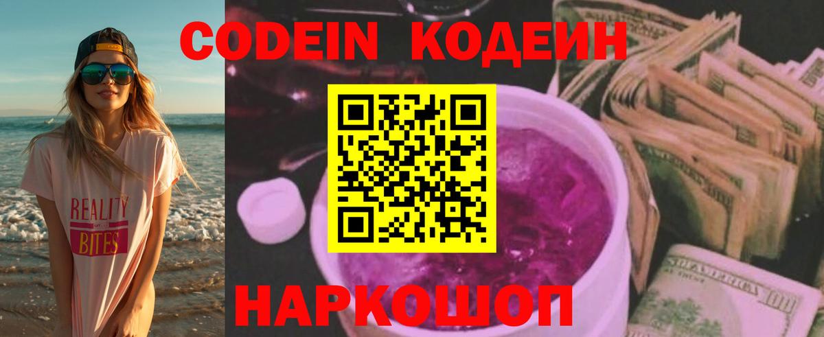 Кодеин Purple Drank  Вход с VPN  цена наркотик  Кодеиновый сироп Lean напиток Lean (лин)  Чехов 
